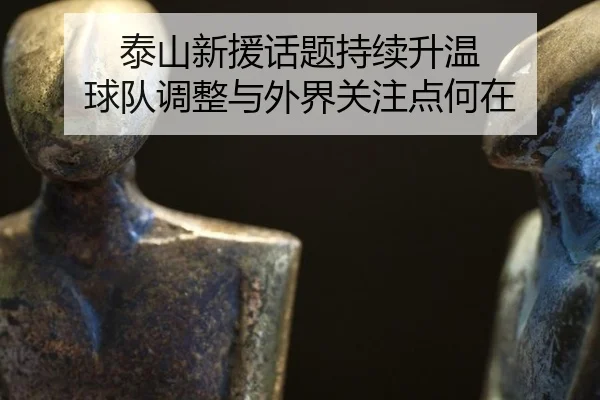 tai-shan-xin-yuan-hua-ti-chi-xu-sheng-wen-qiu-dui-tiao-zheng-yu-wai-jie-guan-zhu-dian-he-zai-2-710.jpg